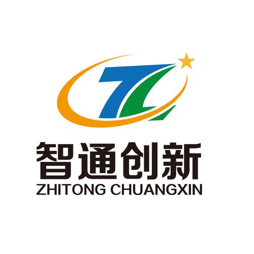 深圳市智通创新信息技术