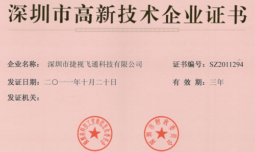 捷视飞通公司荣获&ldquo;深圳市高新技术企业&rdquo;称号