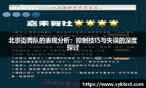 北京街舞队的表现分析：控制技巧与失误的深度探讨