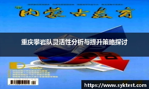 重庆攀岩队灵活性分析与提升策略探讨