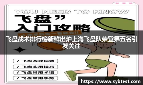 飞盘战术排行榜新鲜出炉上海飞盘队荣登第五名引发关注