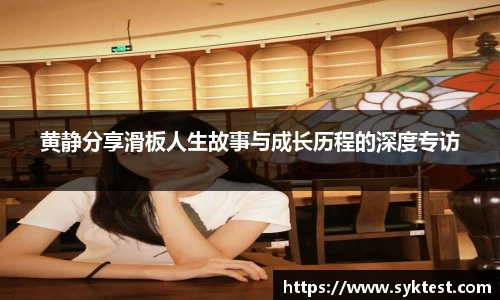 黄静分享滑板人生故事与成长历程的深度专访