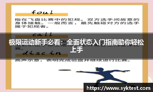 极限运动新手必看：全面状态入门指南助你轻松上手