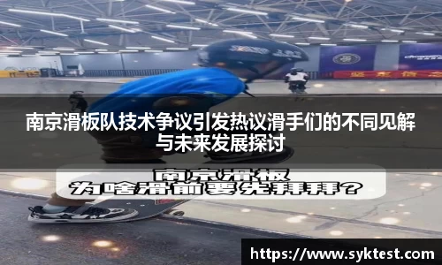 南京滑板队技术争议引发热议滑手们的不同见解与未来发展探讨