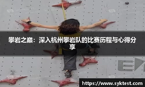 攀岩之巅：深入杭州攀岩队的比赛历程与心得分享