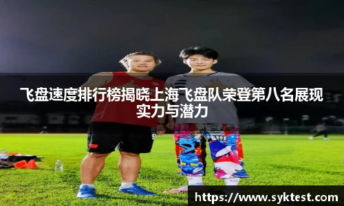 飞盘速度排行榜揭晓上海飞盘队荣登第八名展现实力与潜力