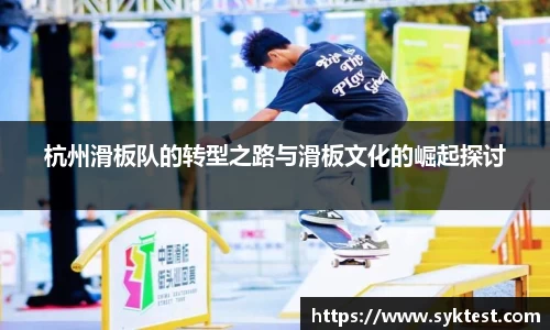 杭州滑板队的转型之路与滑板文化的崛起探讨