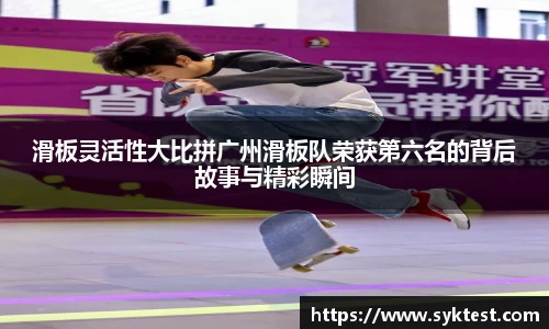 滑板灵活性大比拼广州滑板队荣获第六名的背后故事与精彩瞬间