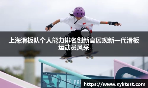 上海滑板队个人能力排名创新高展现新一代滑板运动员风采