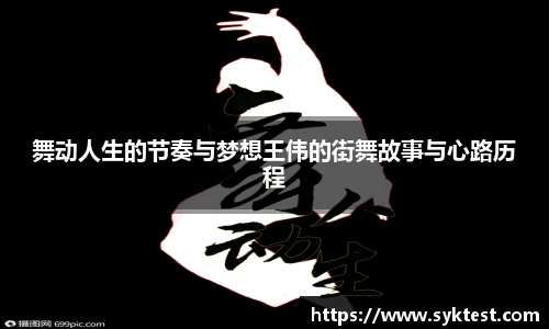 舞动人生的节奏与梦想王伟的街舞故事与心路历程
