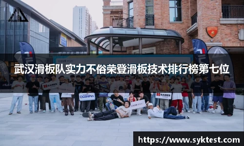 武汉滑板队实力不俗荣登滑板技术排行榜第七位