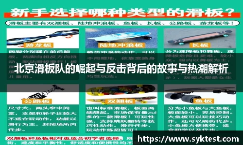 北京滑板队的崛起与反击背后的故事与热潮解析