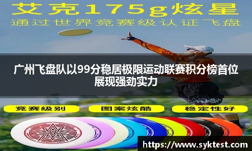 广州飞盘队以99分稳居极限运动联赛积分榜首位展现强劲实力
