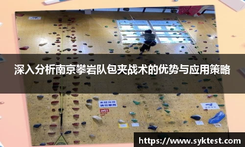 深入分析南京攀岩队包夹战术的优势与应用策略