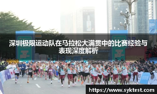 深圳极限运动队在马拉松大满贯中的比赛经验与表现深度解析